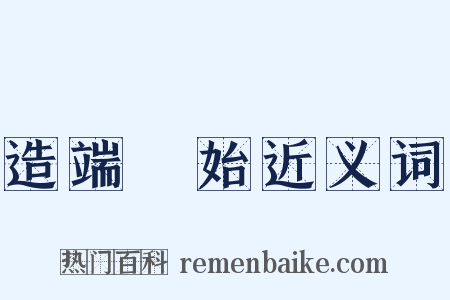 造端讬始近义词是什么意思的图片